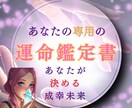 あなた専用のデジタル鑑定書をお届けます あなただけの占い鑑定書をPDFでお届けします！ イメージ1