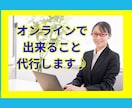 オンラインよろずや★万屋★ネット作業お手伝いします 校正/送信/入力オンラインで完結できる作業何でも承ります。 イメージ2