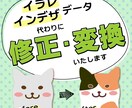 イラレ・インデザ データの修正・変換承ります 猫の手の代わりに！データの修正・変換を代行いたします イメージ1