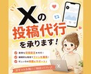 Xの面倒な予約投稿を代わりにまとめて設定いたします 定期的に投稿が必要な方のSNS運用をサポート！ イメージ1