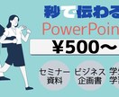 魅せる！Power point制作のお手伝いします パワポ資料を見やすく伝わる資料にブラッシュアップします。 イメージ1