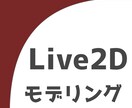 Live2Dのアニメーションを作成致します 完全オーダーメイドで、イラスト持ち込み制となります。 イメージ1