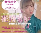花狩まい 告知画像、料金表、メニュー表等作成します フォロワー登録数8万人宣伝にはお任せください！ イメージ2