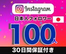 高品質！インスタ日本人フォロワー100人増やします アカウント凍結やペナルティの報告無し！　高品質なアカウント イメージ1