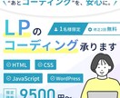 1名様限定！LPコーディング代行承ります 通常3万円→モニター価格9,500円！ イメージ1