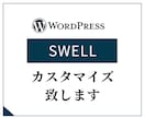 WPテーマ「SWELL」のカスタマイズ・修正します ちょっとここ修正して欲しい、ページ追加してほしい！など。 イメージ1