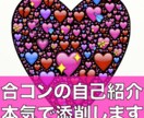 成功率上昇!?合コンの自己紹介添削します 合コンでの印象を上げるための本気の添削をします イメージ1