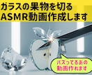 非現実的なASMRショート動画作成します 硝子のフルーツを切ったりするショート動画作成します イメージ1
