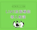 LINE拡張機能でお悩みの方、構築相談お受けします LステップやエルメなどのLINE拡張機能導入のお悩みを解決！ イメージ1