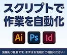 Adobeアプリのスクリプト開発します 面倒な作業をスクリプトで自動化できます イメージ1