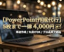 5枚まで一律　見やすいパワポ資料作成します 手書きメモのPPT化から、既存資料のブラッシュアップまで イメージ1