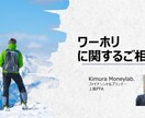 ワーホリのご相談　出発前の不安を一緒に整理します ワーホリに行く前の「不安」を、そのままにしないために イメージ1