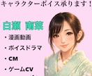 透明感のある声で様々なキャラクターの声を提供します 複数キャラも可能！男の子から大人の女性までお任せください♪ イメージ1