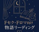 Fセク様向け！関係性を物語風リーディングします 心の中のお相手様との“次の章”を占いで描き出します イメージ1
