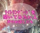 聞くだけで整う✨ライトランゲージをお届けします 所要時間数分のお手軽ヒーリング✨自販機感覚でご利用ください✨ イメージ2