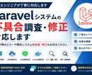 Laravelシステムの不具合調査・保守対応します 管理画面・API・Docker環境の問題調査に対応します イメージ1