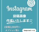 Instagram用の画像作成いたします ﾌｨｰﾄﾞ投稿画像、ｻﾝｸｽﾍﾟｰｼﾞをおしゃれに作成！ イメージ1