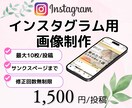 Instagramの投稿用画像作成します 女性デザイナーが丁寧に、リーズナブルに♪作成します イメージ1
