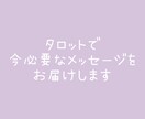 タロットで今必要なメッセージをお届けします お悩み全般、一枚タロットを引いて占います。 イメージ1