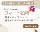 Instagramのフィード投稿作成ます あなたの"こうしたい"をカタチにします！ イメージ1