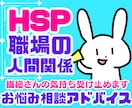 HSP繊細さん❗❗職場の人間関係にアドバイスします 上司仕事同僚対人関係モラハラパワハラ❗電話相談カウンセリング イメージ1
