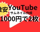 YouTubeのサムネイルを作成致します 1000円で2枚作成ででお得!! イメージ1