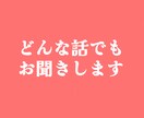 愚痴からお悩み相談までどんなお話しでも聞きます 誰かに聞いてほしい"話"ありませんか？ぜひ、聞かせてください イメージ1