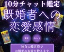 10分チャット|既婚者への恋の行方を占います 霊感・霊視&タロット占いの独自鑑定で既婚者との恋のお悩み解消 イメージ1