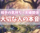相手の気持ち・夫婦関係│大切な人の本音読み解きます 言葉では分からない相手の心の奥。その想いを紐解きます。 イメージ1
