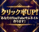 あなたのサムネイルを低単価で作ります 再生回数の悩み解決！心理学に基づいた「伸びるサムネ」作ります イメージ1