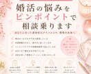 婚活の悩みをピンポイントで相談できます 婚活の悩みに寄り添い、あなたに合う具体策を提案します イメージ1