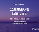 Web・紙媒体向けの12星座占いを執筆します 西洋占星術で週間・月間占いを制作。連載・継続案件にも対応 イメージ1