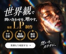 世界観が伝わる集客LPを制作します 【最短7日！】想いを汲み取る夫婦制作｜FV3案・スマホ対応 イメージ1