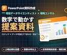 元コンサルが伝わる提案資料を作成しますます 実務10年の戦略コンサル。論理とデータで意思決定が動く資料に イメージ1