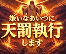 嫌いなあいつに天罰執行します あなたの憎いと思う相手に私が罰を与えます イメージ1