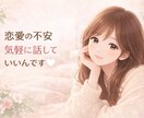 恋愛の不安や依存を安心に変えます 彼の気持ちが不安な恋愛に、安心を イメージ5