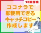 ココナラで販促効果UPのキャッチコピーを作成します ココナラのキャッチコピー作成で差をつける10案！ イメージ1