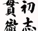 格言・名言・座右の銘　お好きな言葉を筆耕します 筆耕歴40年の書道家・吟星が心を込めて揮毫！ イメージ5