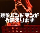 現役バンドマンが世界観重視の作詞承ります 歌われる言葉と、心に残る言葉を イメージ1