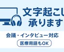 医療職が対応！正確・丁寧な文字起こをします 言語聴覚士11年目！医療職が対応します！ イメージ1