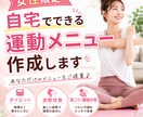 女性限定自宅でできる運動メニューを作成します あなた専用の運動メニューをご提案します。 イメージ1
