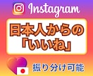 Instagram日本人からの「いいね」増やします 振り分け可能★インスタ「いいね」＋100～★ターゲット：日本 イメージ1
