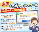 楽天CSVのエラーを一発検出するチェックします 原因不明のCSVエラーを可視化 イメージ1