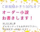 ご新規様限り50％！小説書きます あなたの物語をわたしに書かせてください！BLGLNL夢 イメージ1