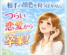 相手の顔色を伺うばかりのつらい恋愛を変えます モラハラ　潜在意識　ブロック置き換え　不倫恋愛　こじらせ恋愛 イメージ1