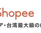 Shopee台湾ECサイト商品登録します 売りたいものがあるけど商品登録はめんどくさい人向け！ イメージ2