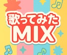 最短即日◎歌い手目線で高音質歌ってみたMIXします ピッチ補正からマスタリングまで！初MIXもお任せください！ イメージ1
