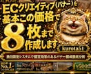 ECバナーを基本この価格で8枚まで作成します 独自開発システムで購買効果のあるバナー構成徹底分析 イメージ1
