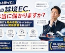 海外販売・輸出入の実務を教えます ちょっと待って！その越境EC、本当に儲かりますか？ イメージ1