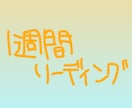 タロットなどで1週間の流れを視ます 出たカードは写真で送ります〜！ イメージ1